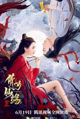 倩女仙缘2_剧情评论_明杰解说-剧透网_剧情评论